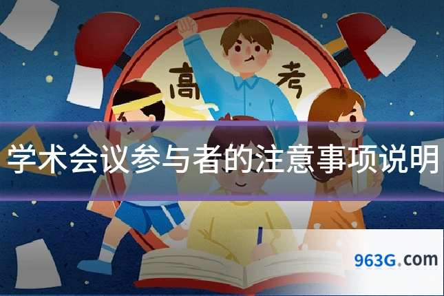 学术会议参与者的注意事项说明