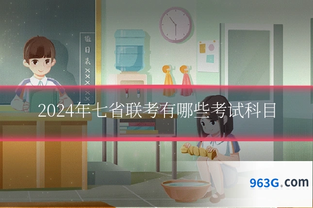 2024年七省联考有哪些考试科目