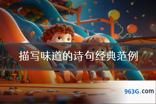 描写味道的诗句经典范例