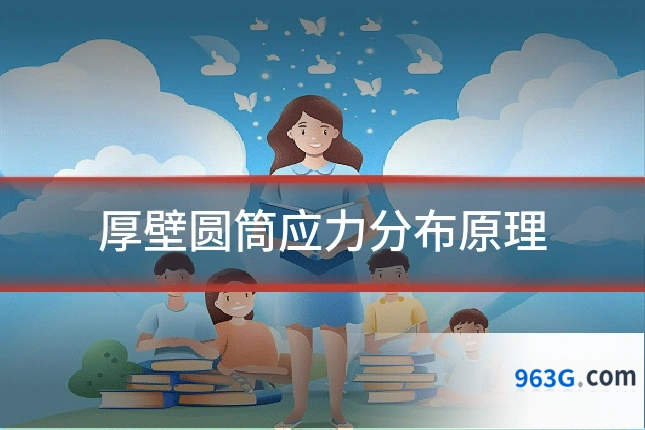 厚壁圆筒应力分布原理