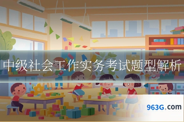 中级社会工作实务考试题型解析