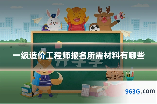 一级造价工程师报名所需材料有哪些