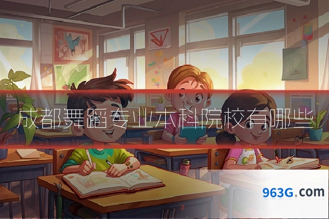 成都舞蹈专业本科院校有哪些