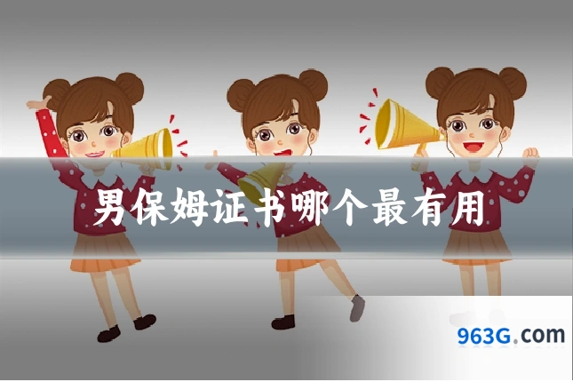 男保姆证书哪个最有用