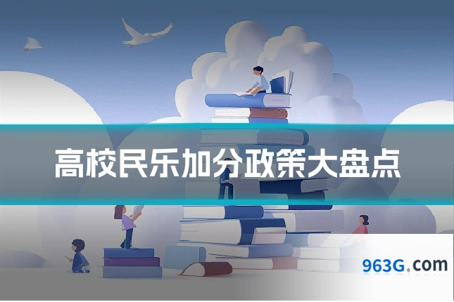 高校民乐加分政策大盘点