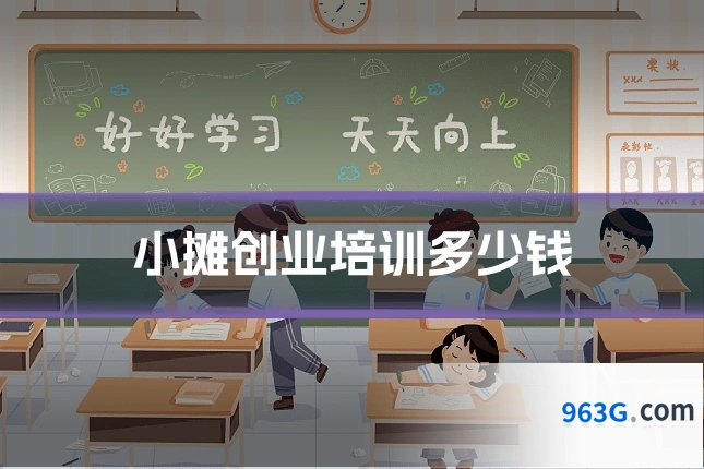 小摊创业培训多少钱
