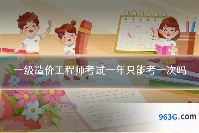 一级造价工程师考试一年只能考一次吗