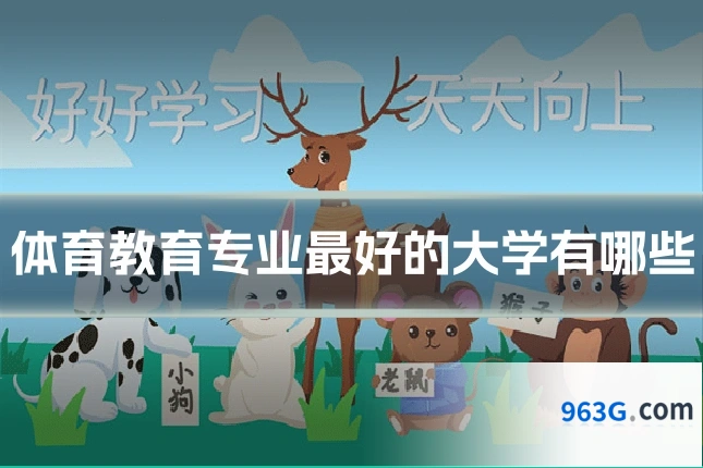 体育教育专业最好的大学有哪些