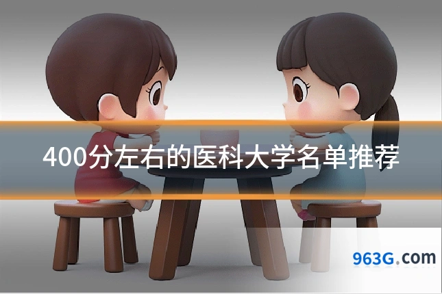 400分左右的医科大学名单推荐
