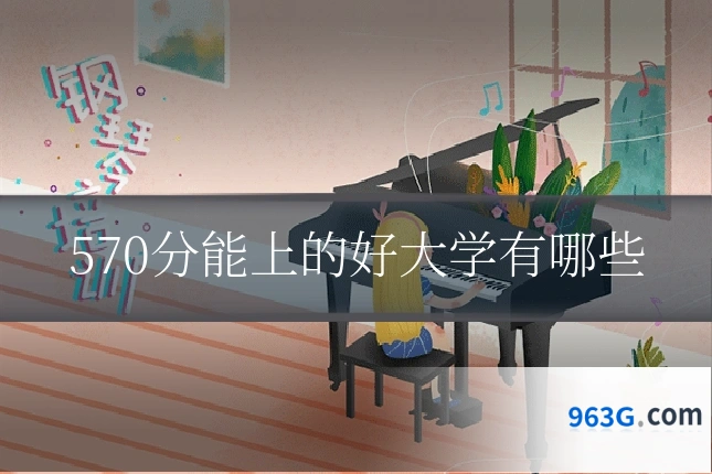 570分能上的好大学有哪些