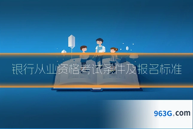 银行从业资格考试条件及报名标准