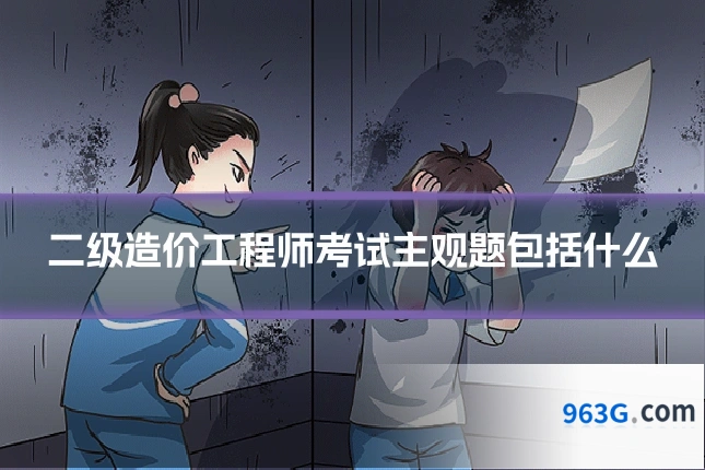 二级造价工程师考试主观题包括什么
