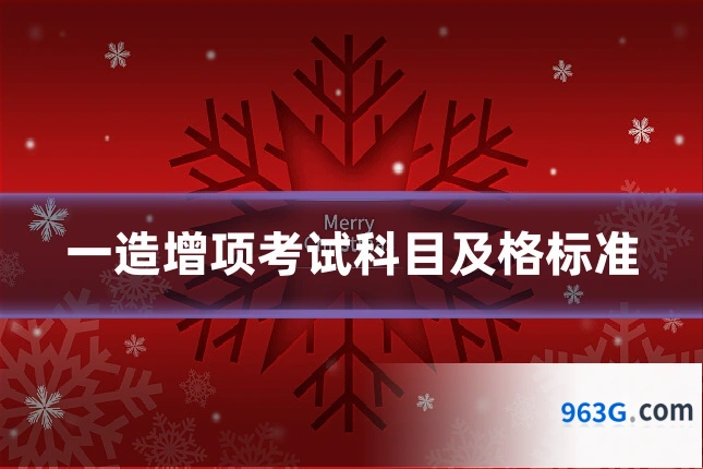 一造增项考试科目及格标准
