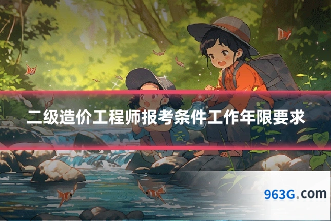 二级造价工程师报考条件工作年限要求