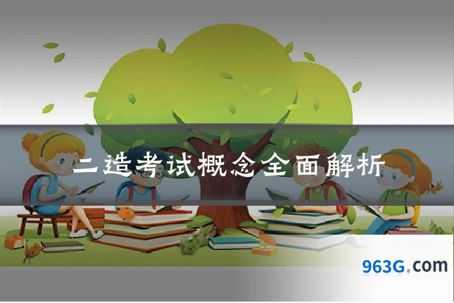 二造考试概念全面解析