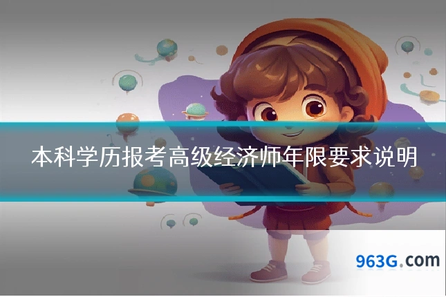 本科学历报考高级经济师年限要求说明