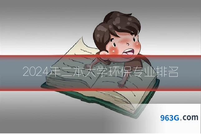 2024年二本大学环保专业排名