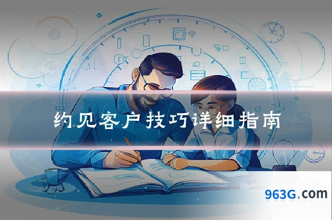 约见客户技巧详细指南