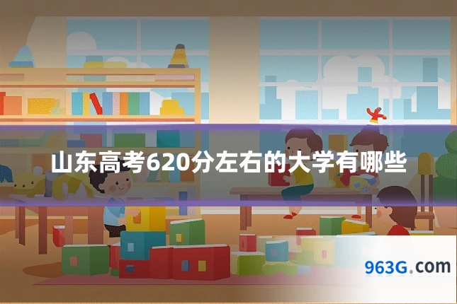 山东高考620分左右的大学有哪些