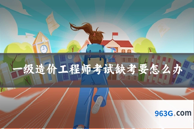 一级造价工程师考试缺考要怎么办
