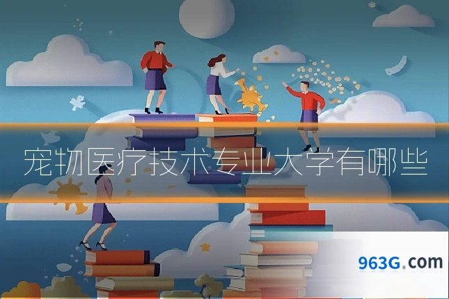 宠物医疗技术专业大学有哪些