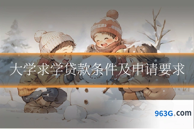 大学求学贷款条件及申请要求