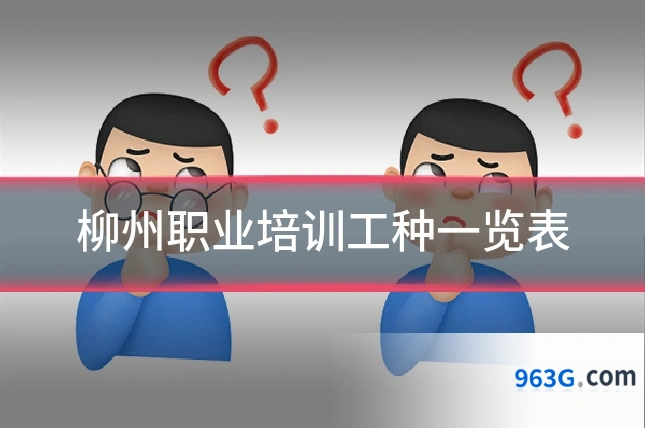 柳州职业培训工种一览表