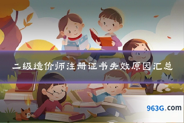 二级造价师注册证书失效原因汇总