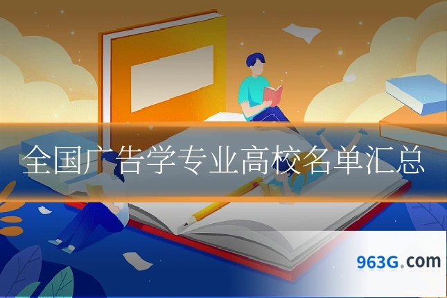 全国广告学专业高校名单汇总