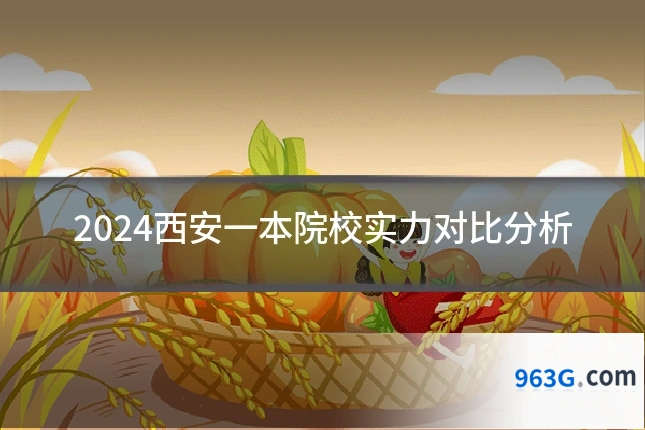 2024西安一本院校实力对比分析