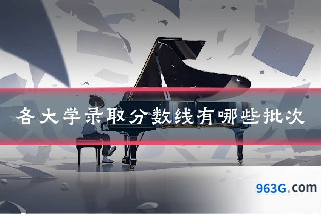 各大学录取分数线有哪些批次