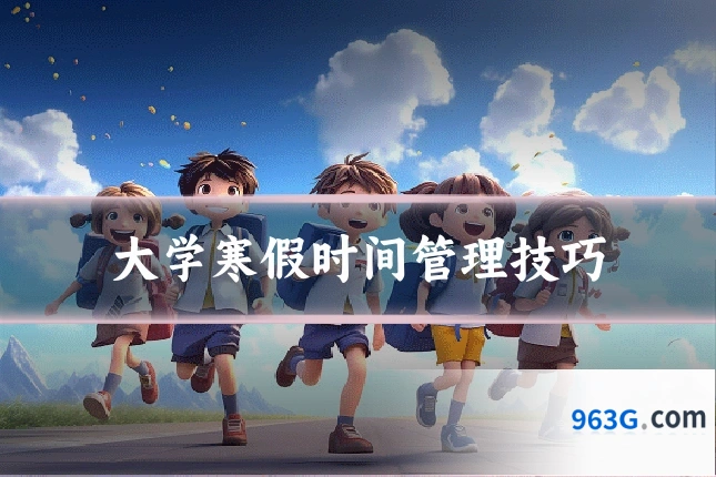 大学寒假时间管理技巧