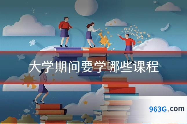 大学期间要学哪些课程