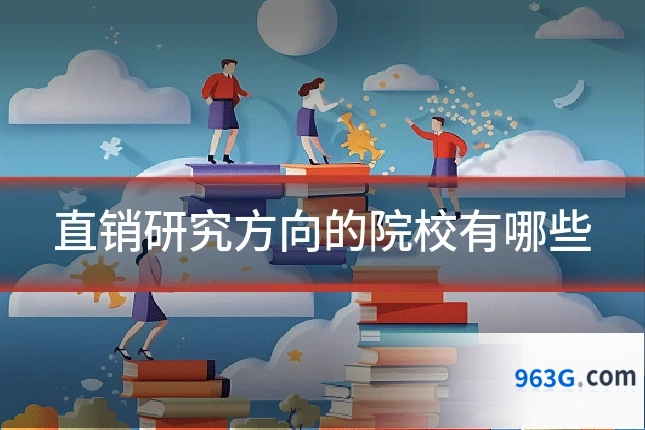 直销研究方向的院校有哪些