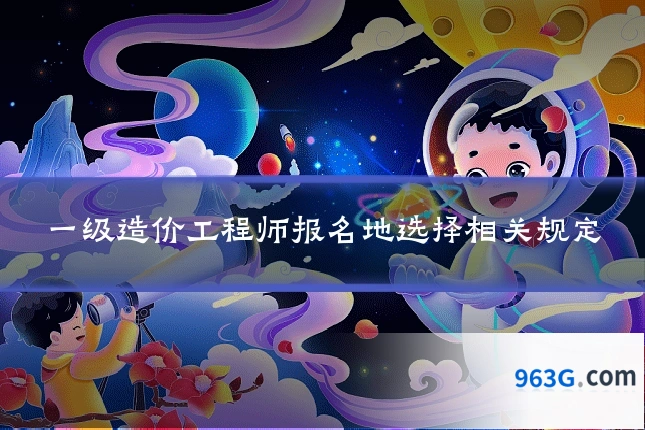 一级造价工程师报名地选择相关规定
