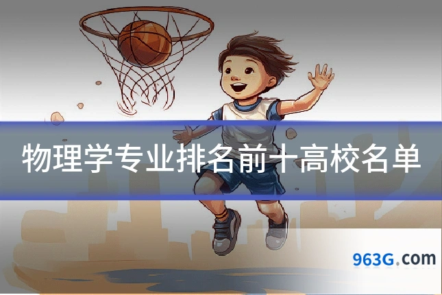 物理学专业排名前十高校名单