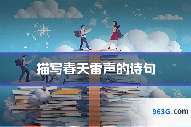 描写春天雷声的诗句