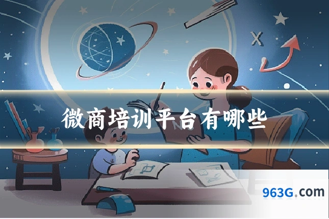 微商培训平台有哪些
