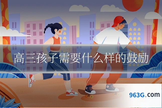 高三孩子需要什么样的鼓励