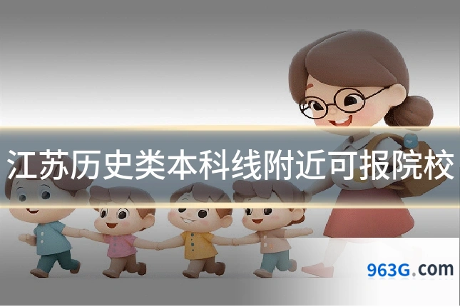 江苏历史类本科线附近可报院校