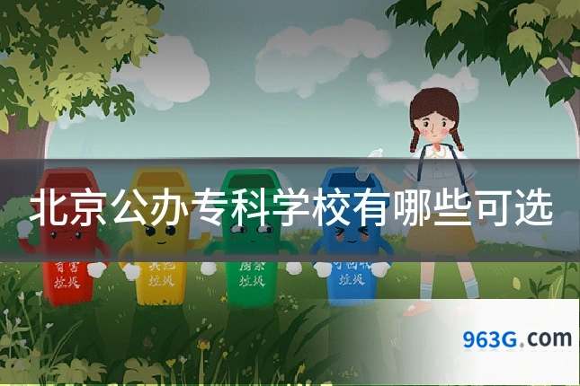 北京公办专科学校有哪些可选
