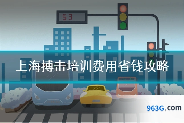 上海搏击培训费用省钱攻略