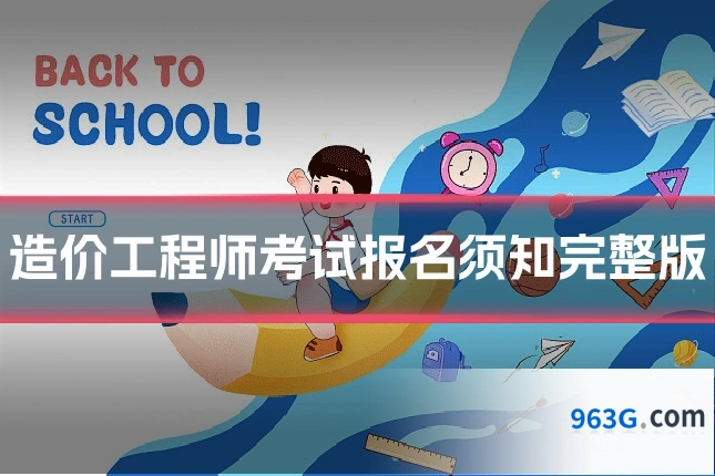 造价工程师考试报名须知完整版