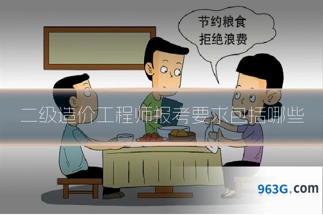 二级造价工程师报考要求包括哪些