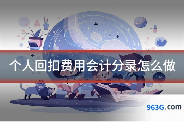 个人回扣费用会计分录怎么做