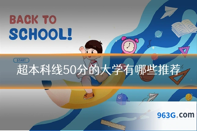 超本科线50分的大学有哪些推荐