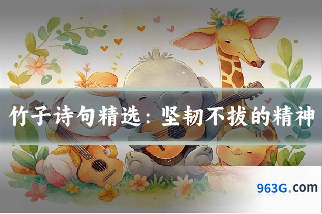 竹子诗句精选：坚韧不拔的精神