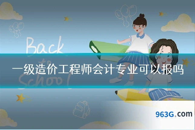 一级造价工程师会计专业可以报吗