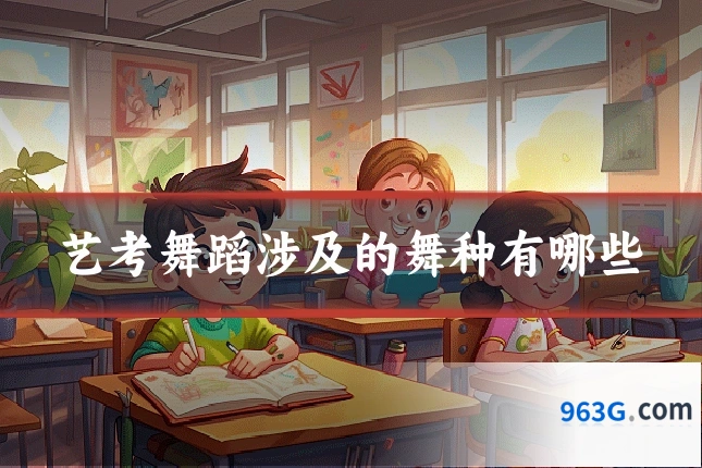 艺考舞蹈涉及的舞种有哪些