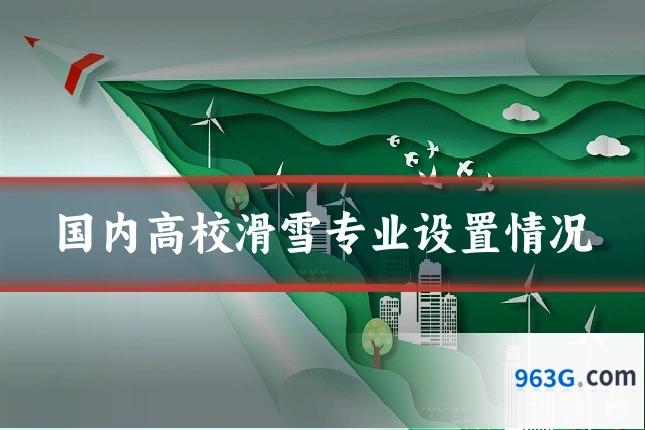 国内高校滑雪专业设置情况